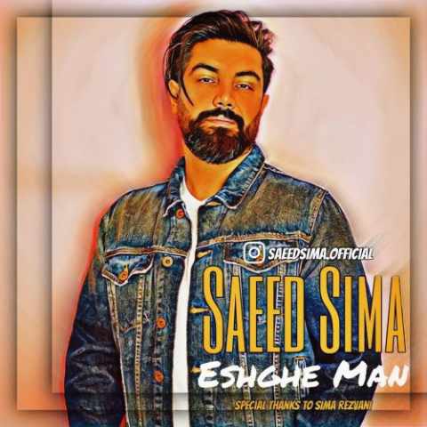 سعید سیما – عشق من